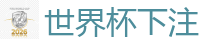 2026 FIFA 世界杯(买球)官方中文站
